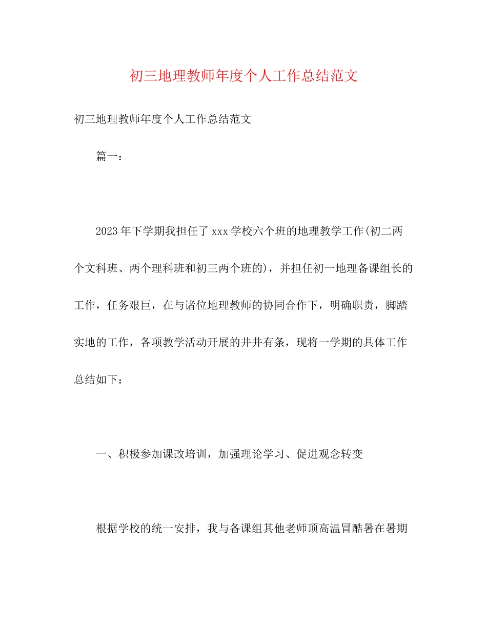 2023年初三地理教师度个人工作总结范文.docx_第1页
