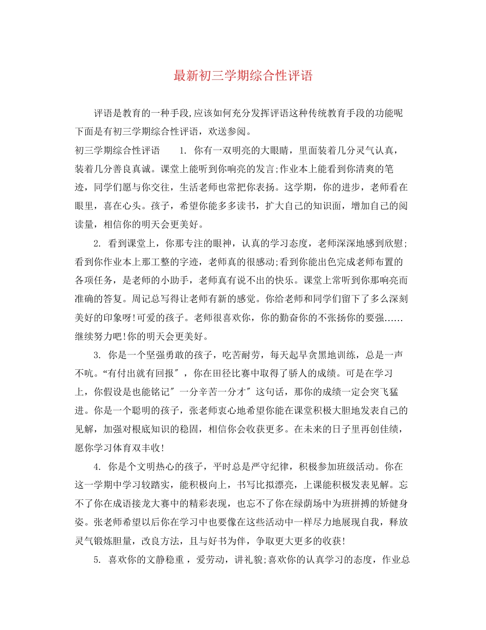 2023年初三学期综合性评语.docx_第1页