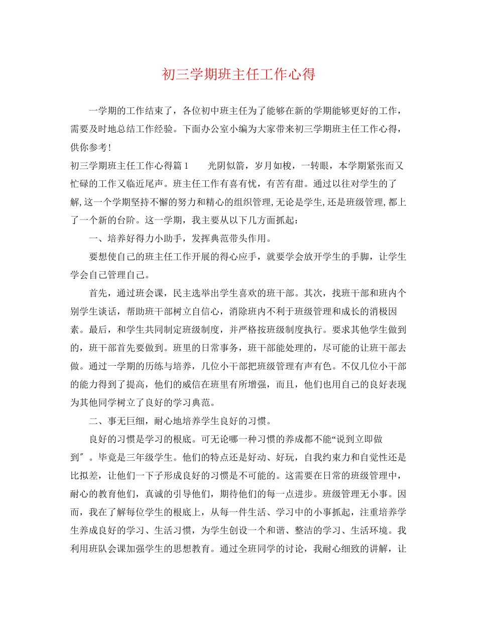 2023年初三学期班主任工作心得.docx_第1页