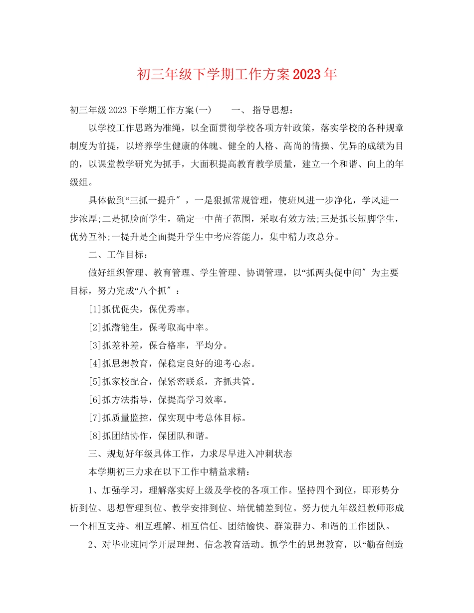 2023年初三年级下学期工作计划范文.docx_第1页