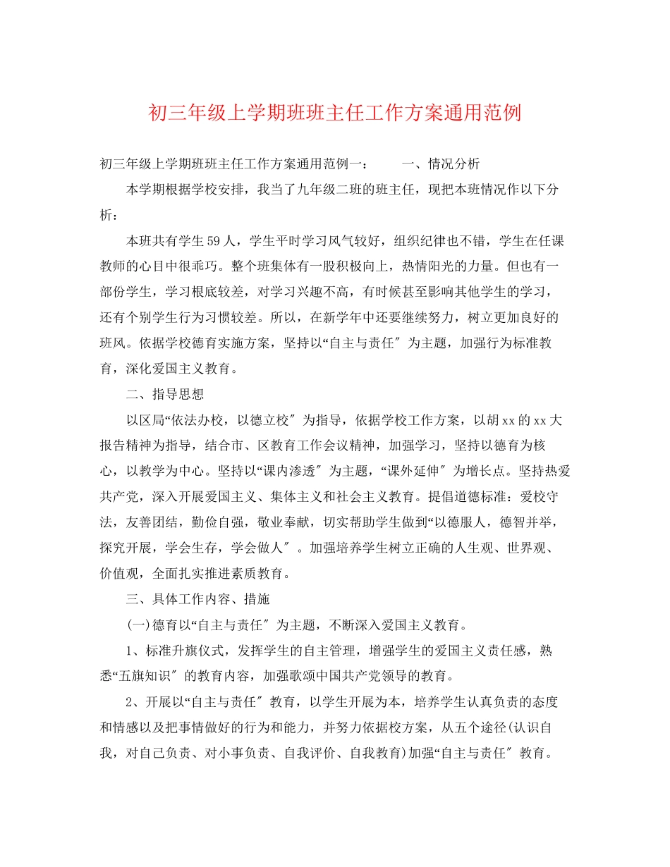 2023年初三年级上学期班班主任工作计划通用范例范文.docx_第1页