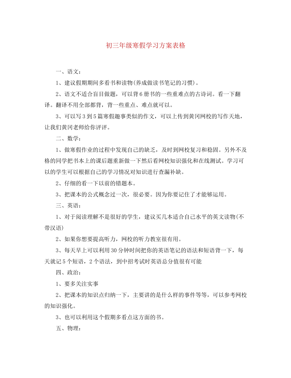 2023年初三年级寒假学习计划表格范文.docx_第1页