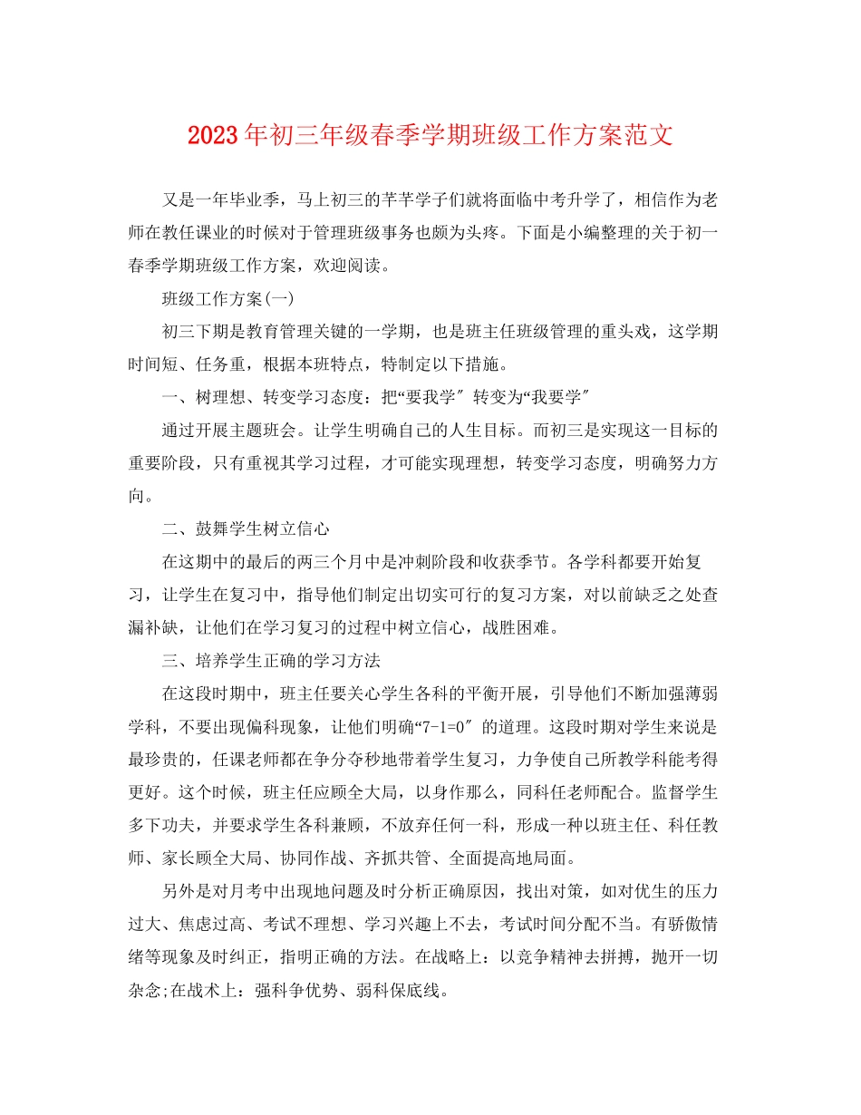 2023年初三年级春季学期班年级工作计划范文.docx_第1页