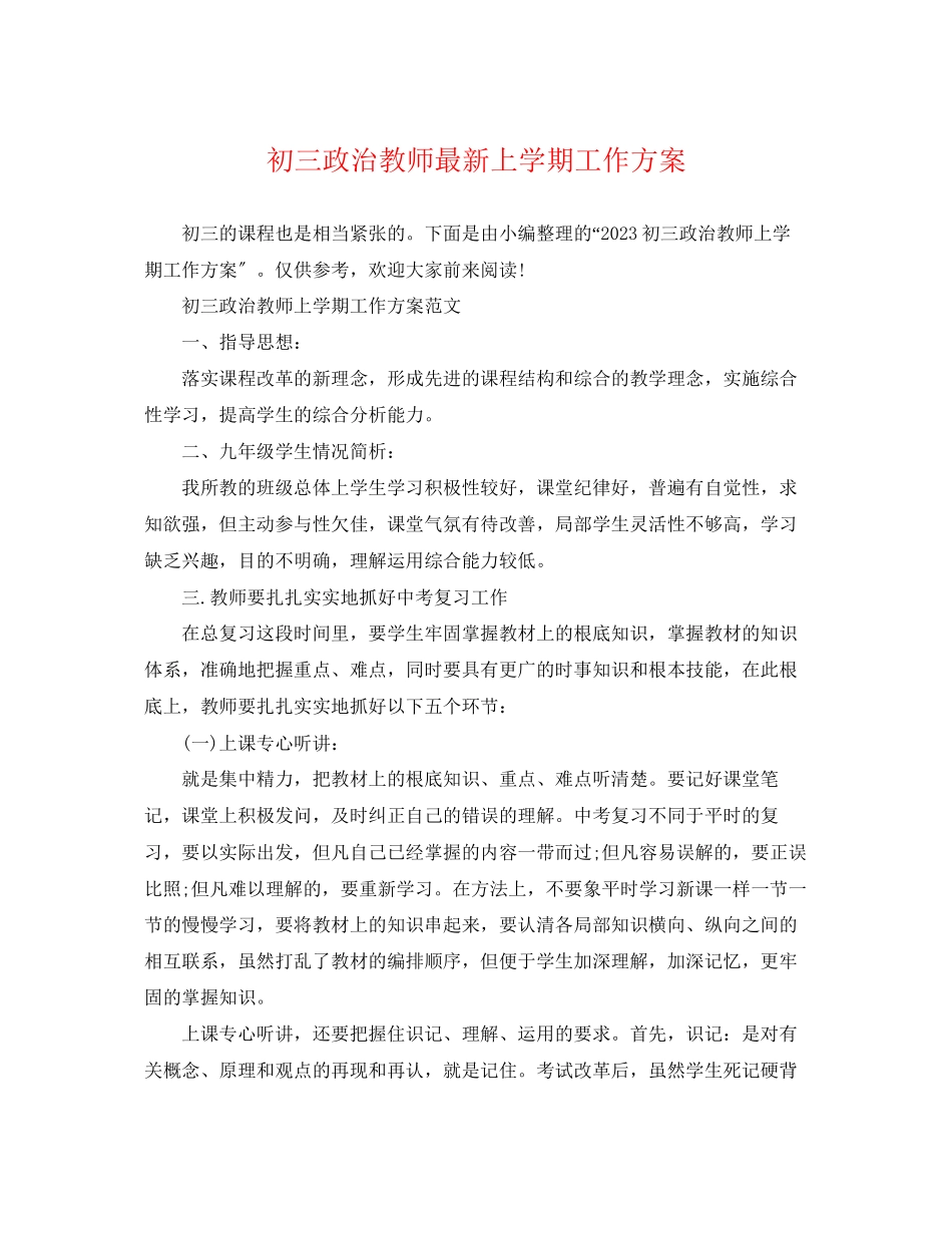 2023年初三政治教师上学期工作计划2范文.docx_第1页