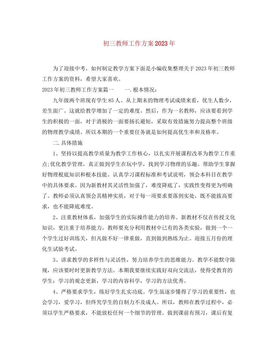2023年初三教师工作计划4范文.docx_第1页