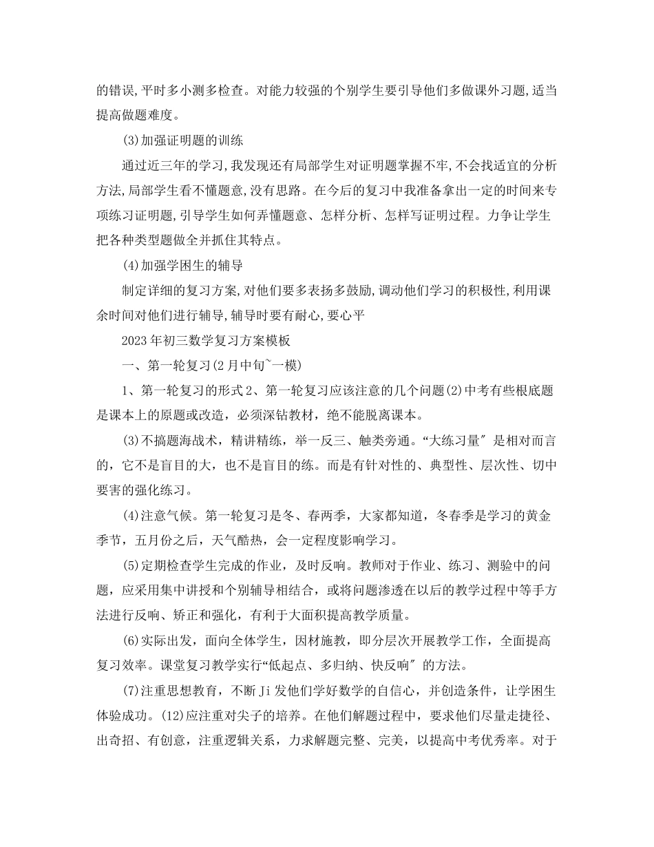 2023年初三数学复习计划2范文.docx_第2页