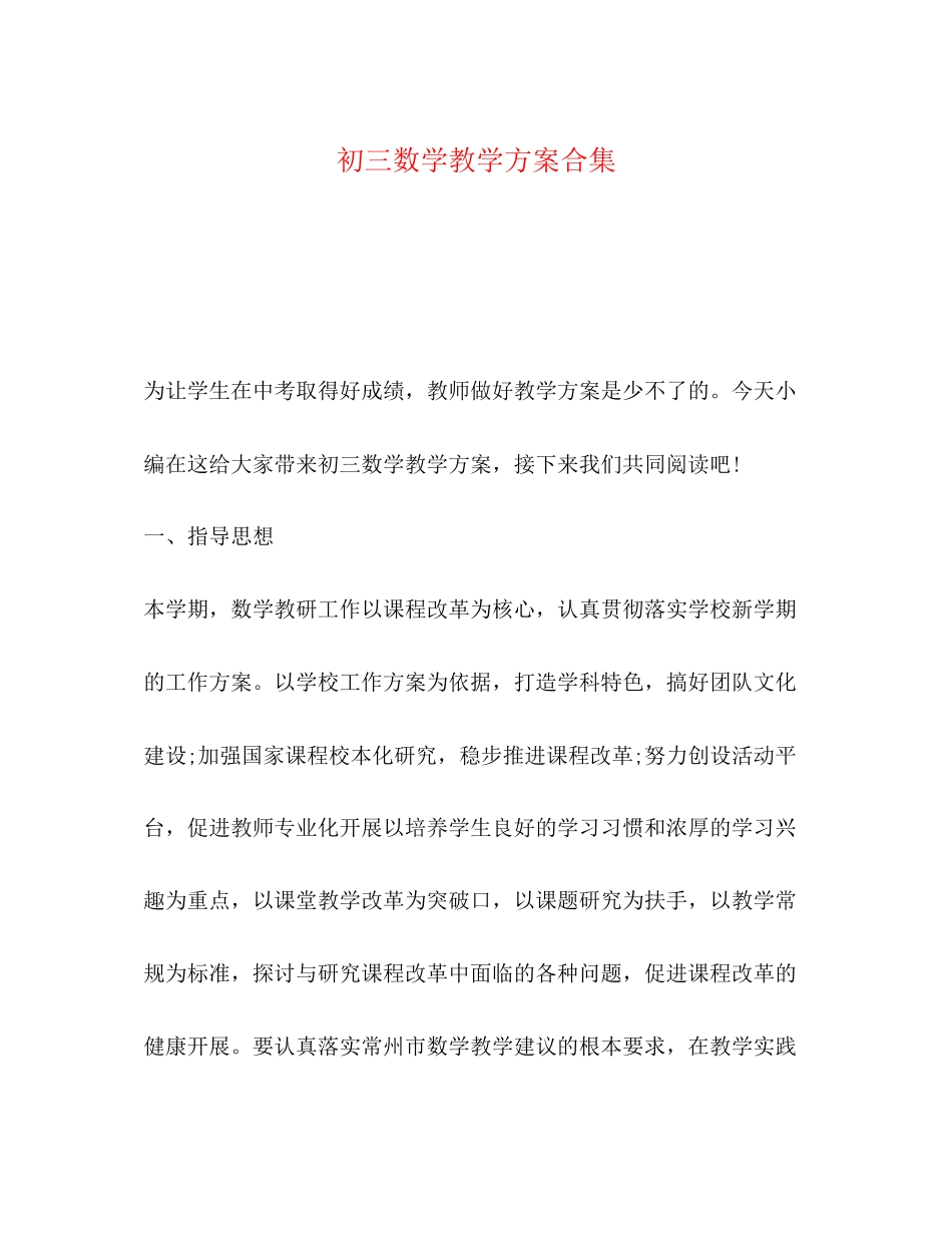 2023年初三数学教学计划合集范文.docx_第1页