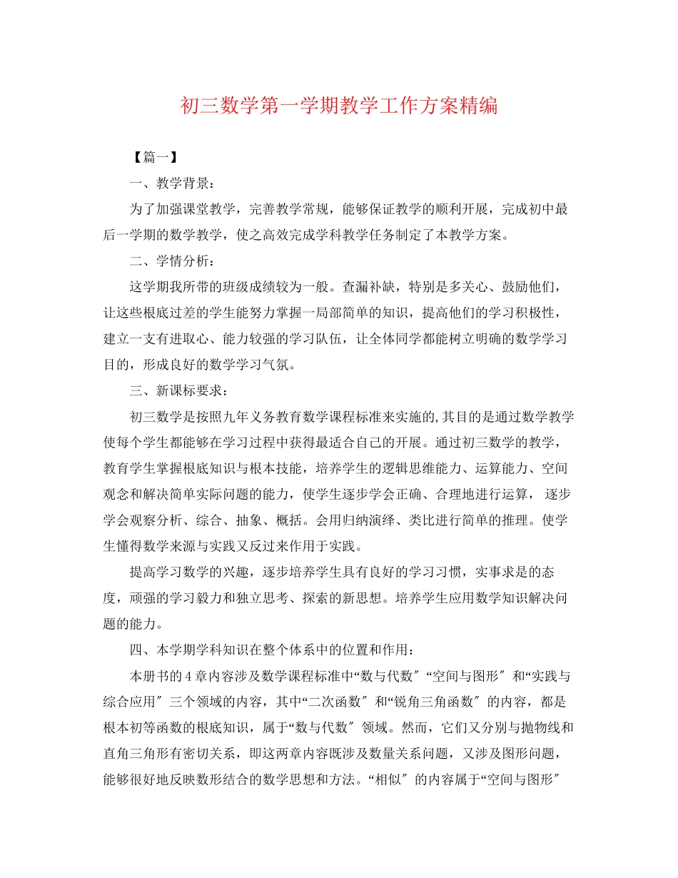 2023年初三数学第一学期教学工作计划精编范文.docx_第1页