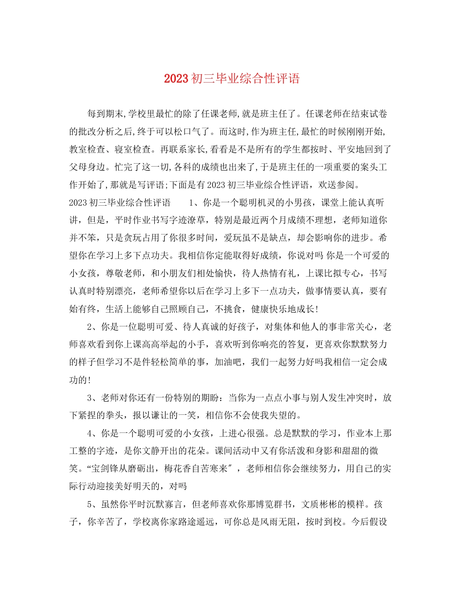 2023年初三毕业综合性评语.docx_第1页