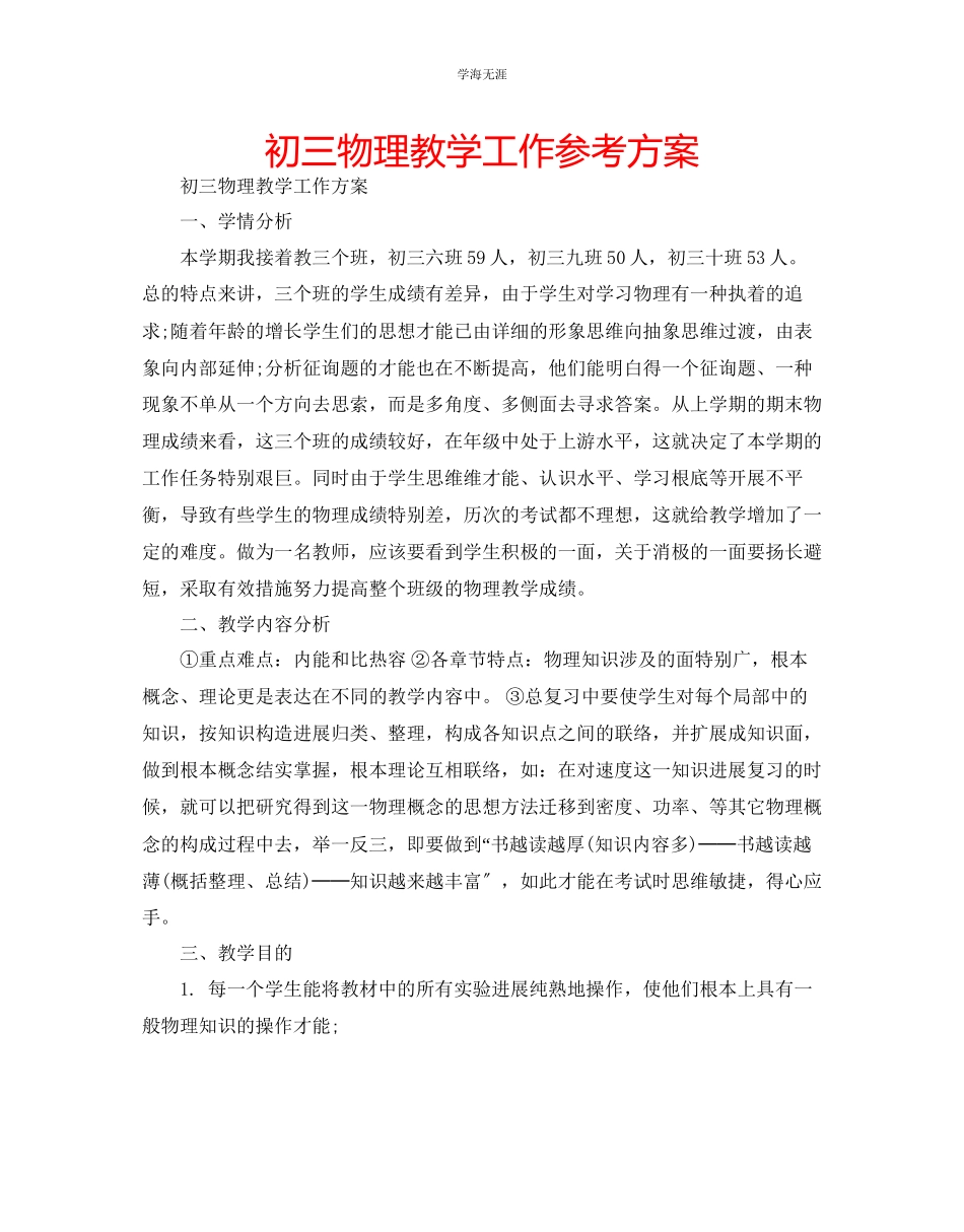 2023年初三物理教学工作计划3范文.docx_第1页