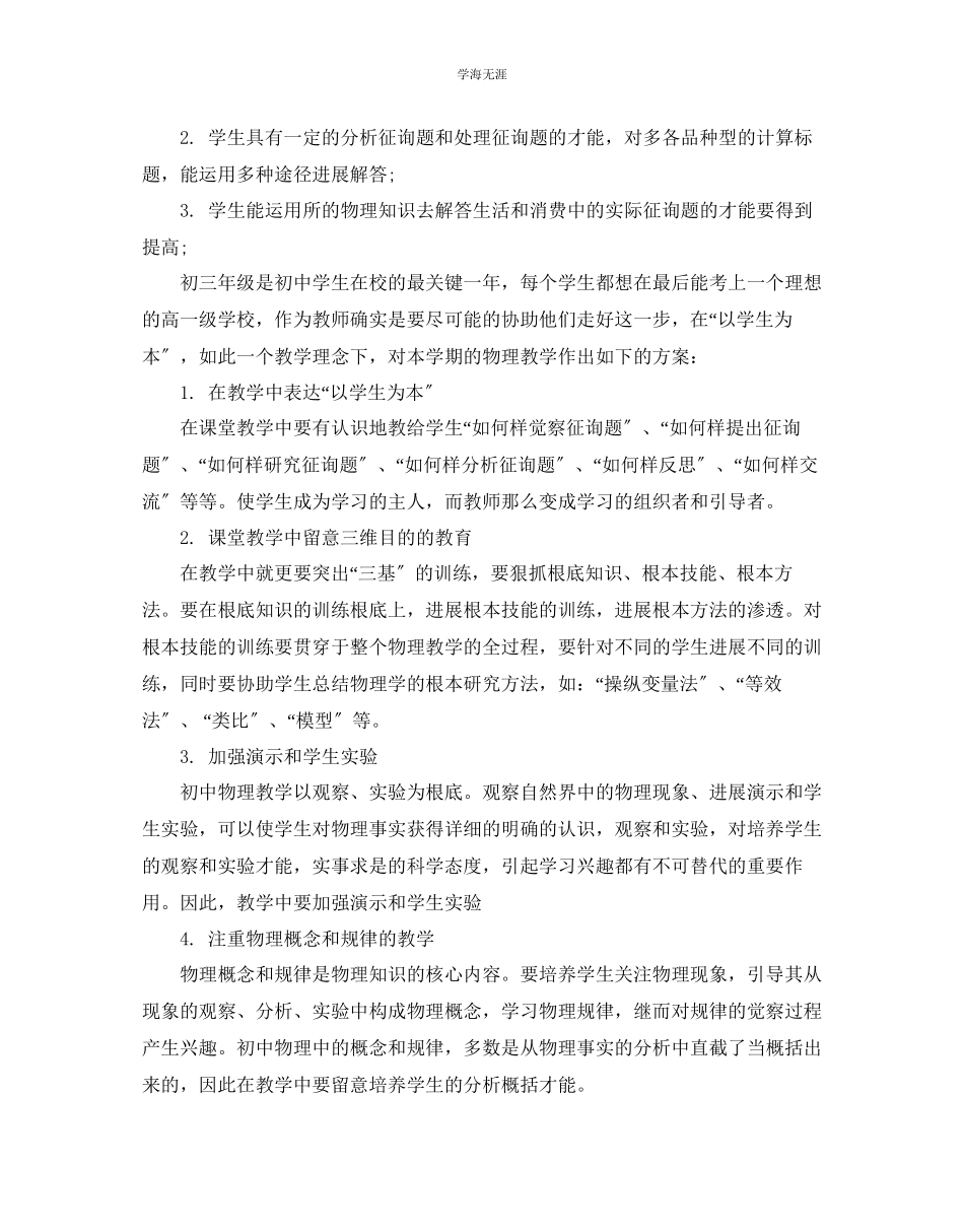 2023年初三物理教学工作计划3范文.docx_第2页