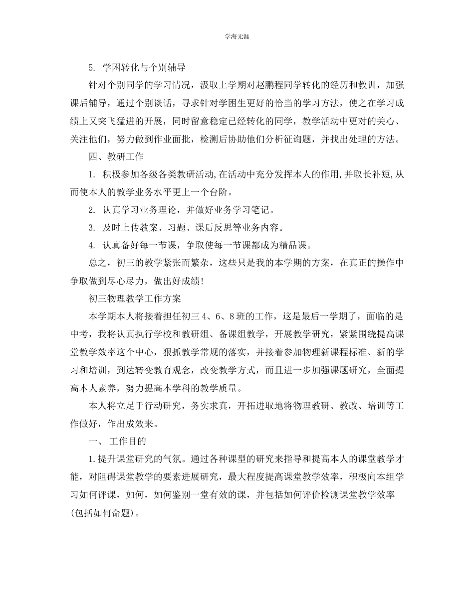 2023年初三物理教学工作计划3范文.docx_第3页