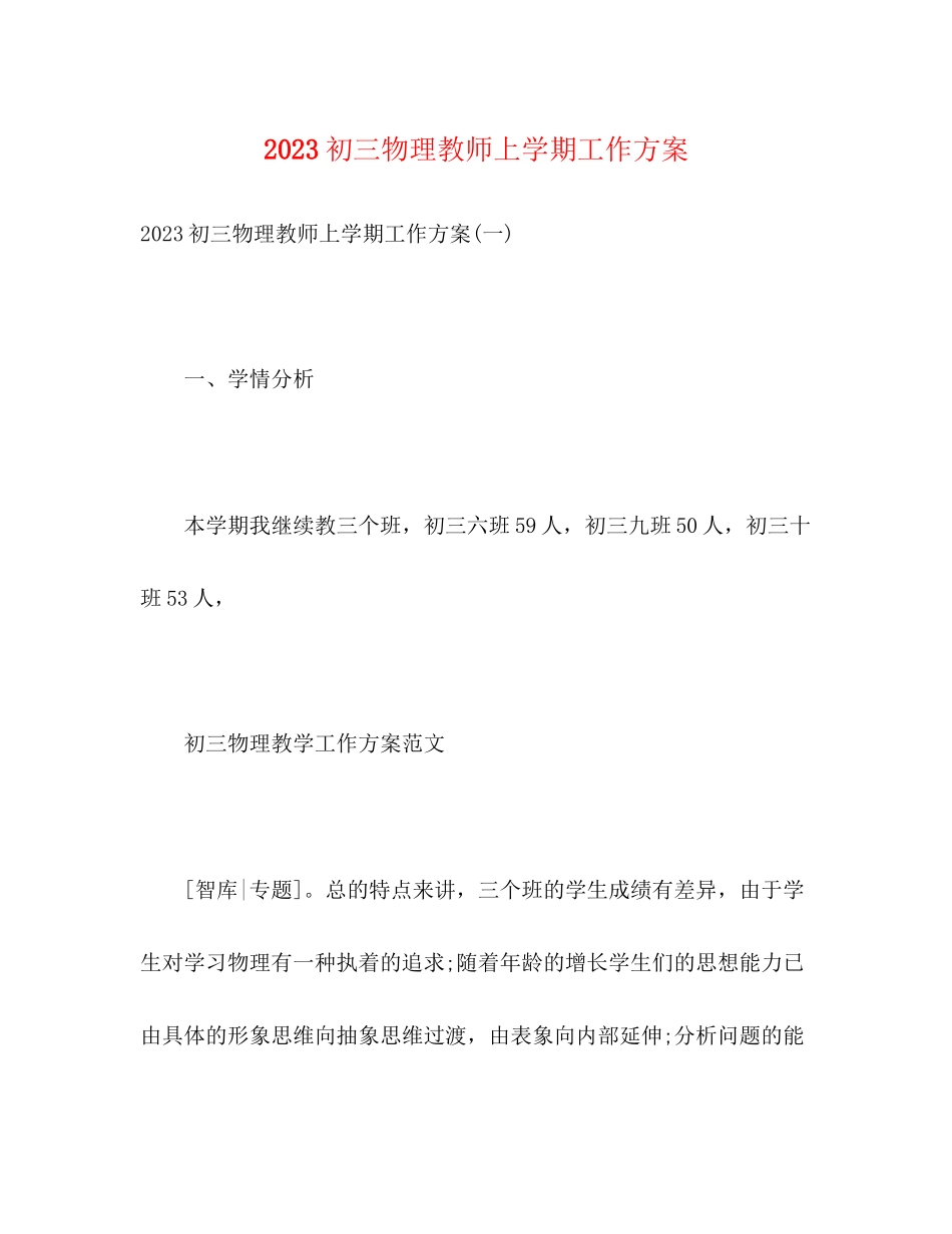 2023年初三物理教师上学期工作计划范文.docx_第1页