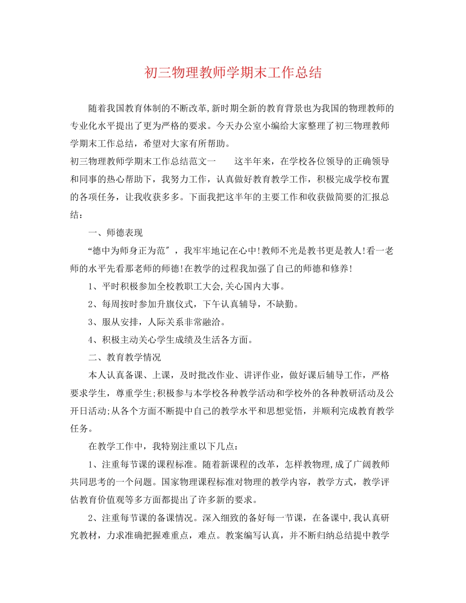 2023年初三物理教师学期末工作总结范文.docx_第1页