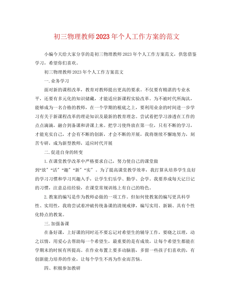 2023年初三物理教师个人工作计划的范文.docx_第1页