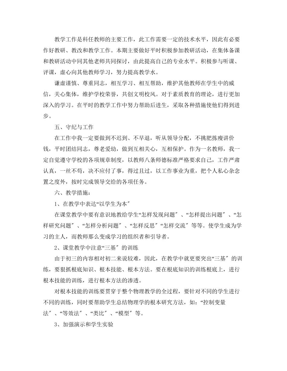 2023年初三物理教师个人工作计划的范文.docx_第2页