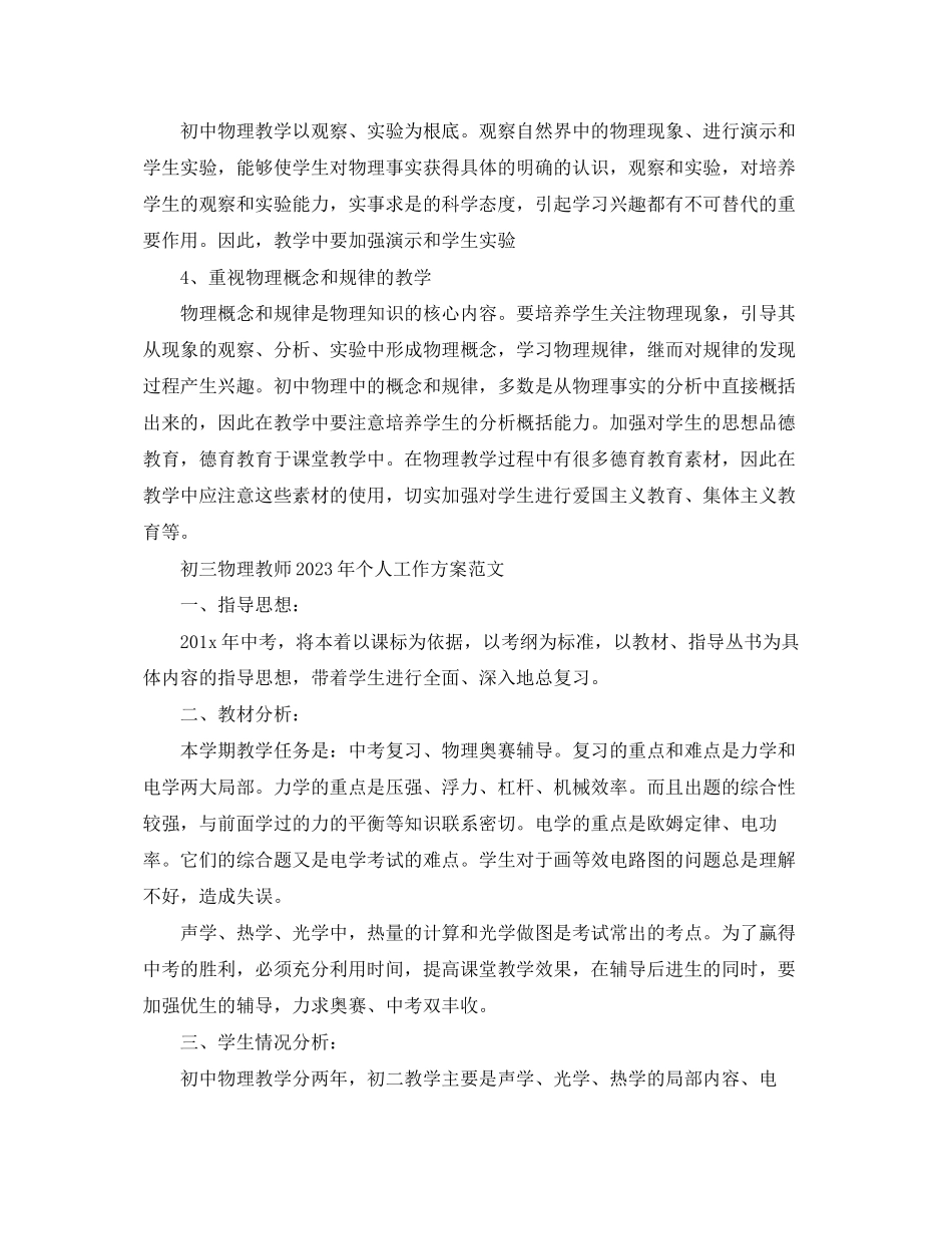 2023年初三物理教师个人工作计划的范文.docx_第3页
