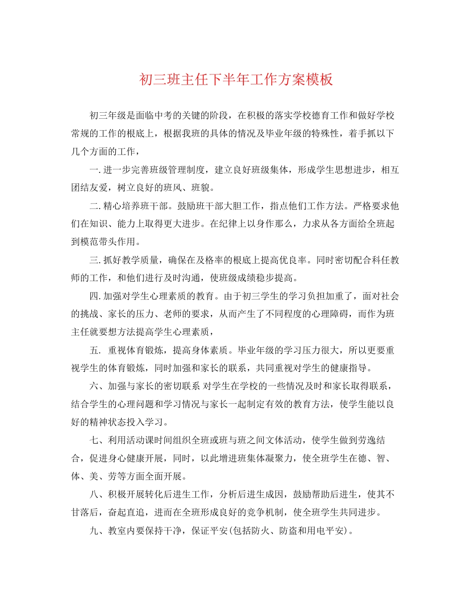 2023年初三班主任下半工作计划模板范文.docx_第1页