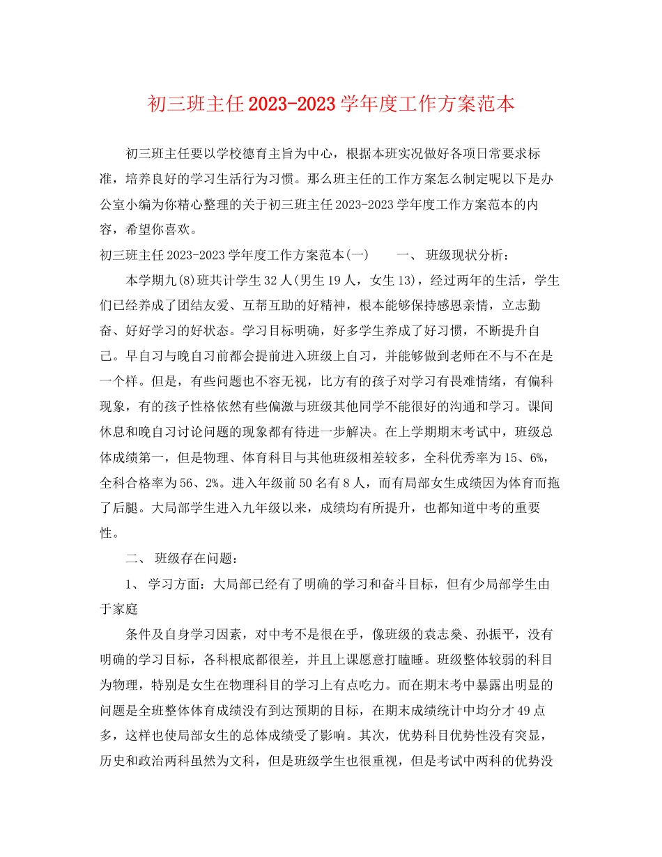2023年初三班主任学年度工作计划范本范文.docx_第1页