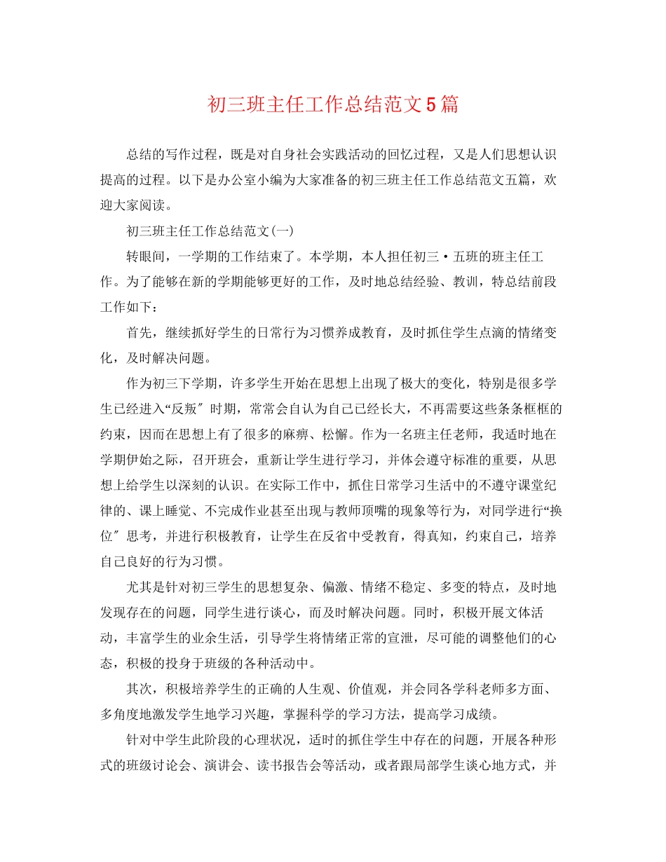 2023年初三班主任工作总结精选5篇范文.docx_第1页