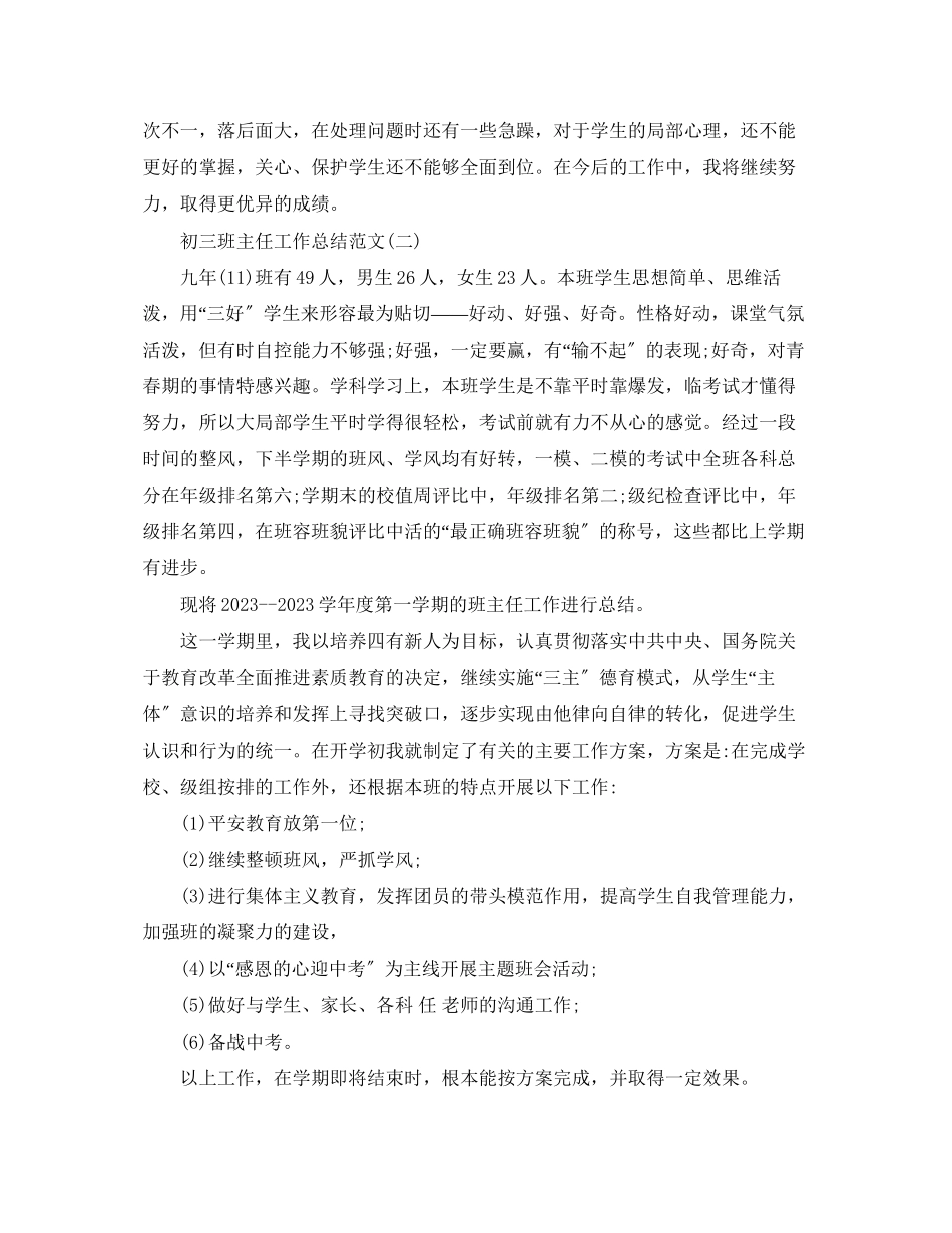 2023年初三班主任工作总结精选5篇范文.docx_第3页