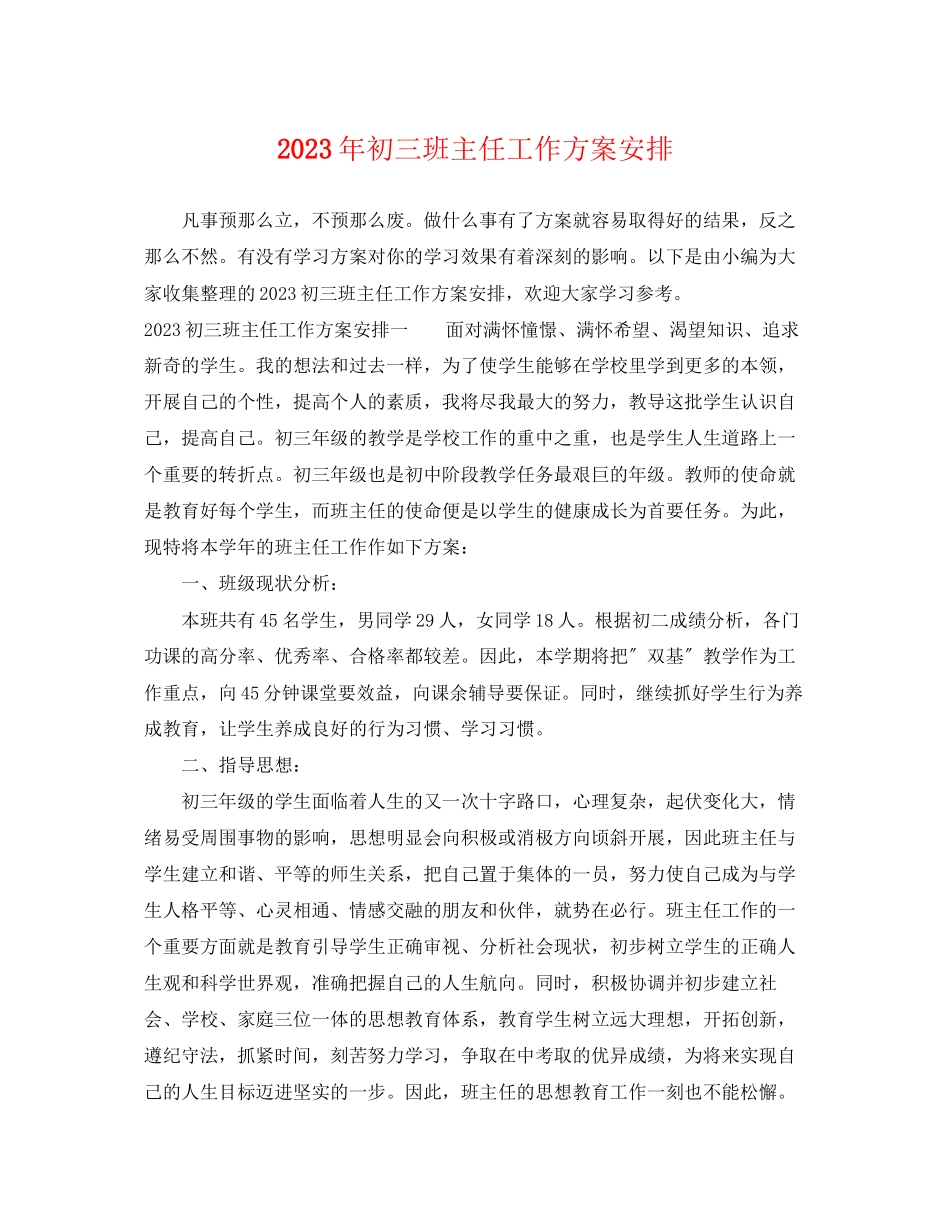 2023年初三班主任工作计划安排范文.docx_第1页