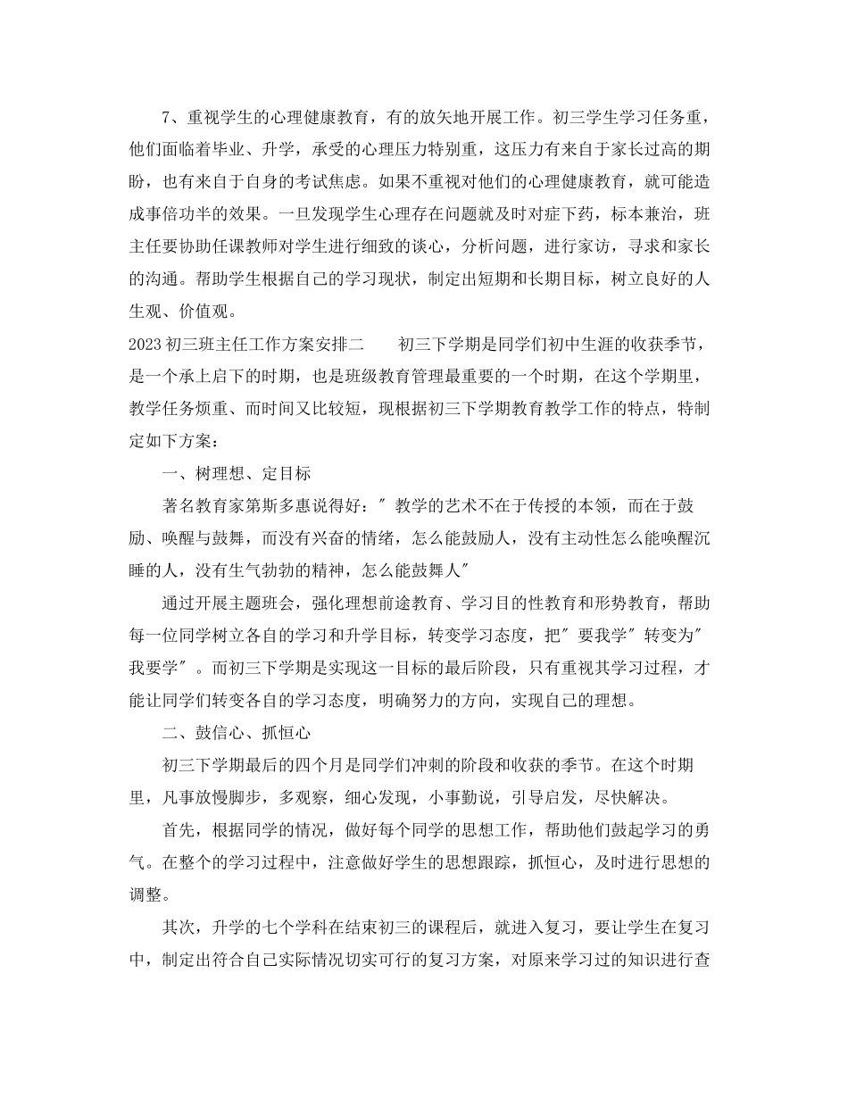 2023年初三班主任工作计划安排范文.docx_第3页