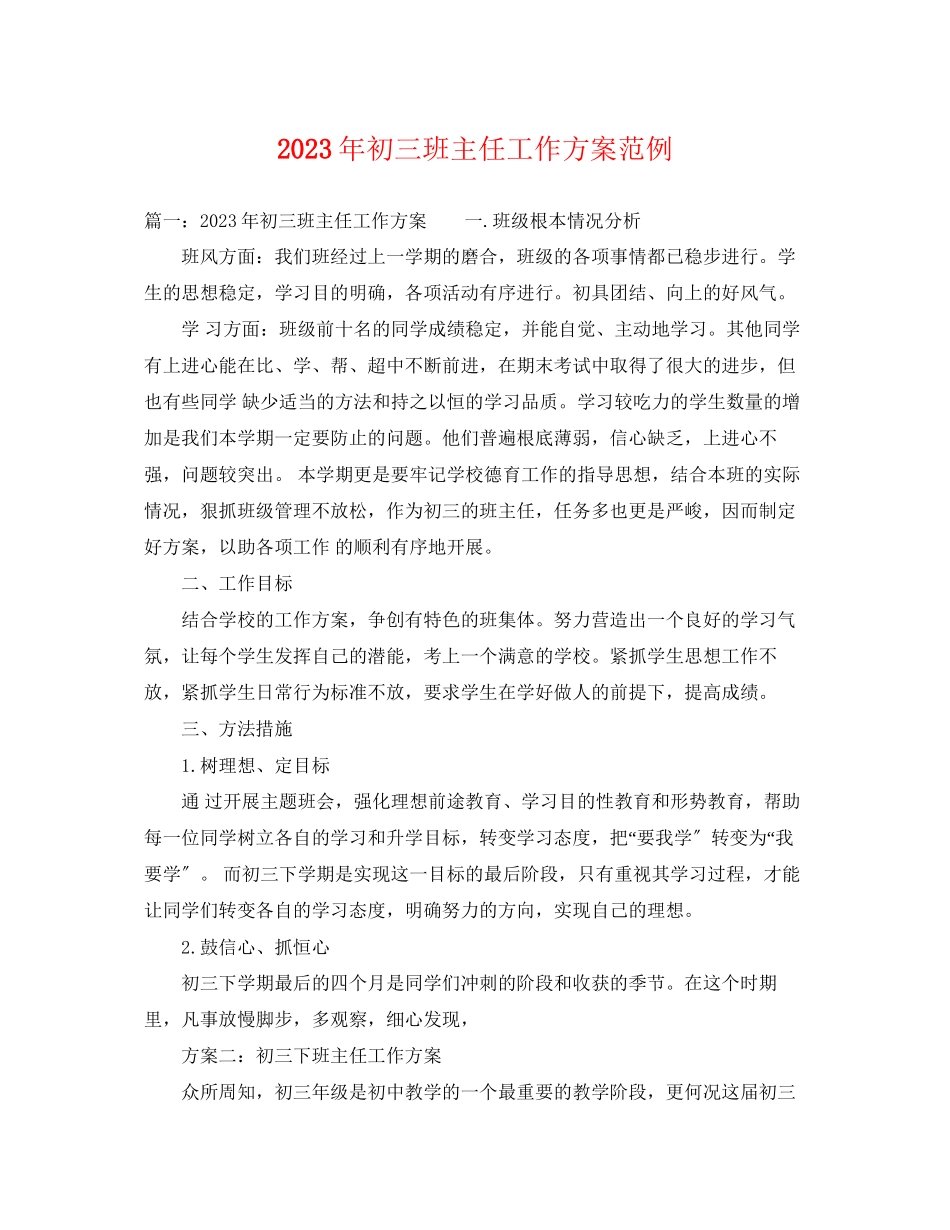 2023年初三班主任工作计划范例2范文.docx_第1页