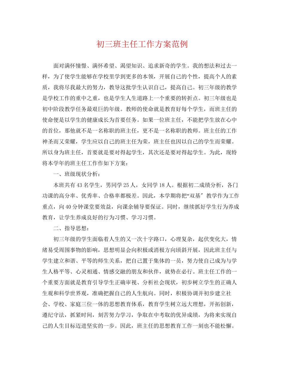 2023年初三班主任工作计划范例范文.docx_第1页
