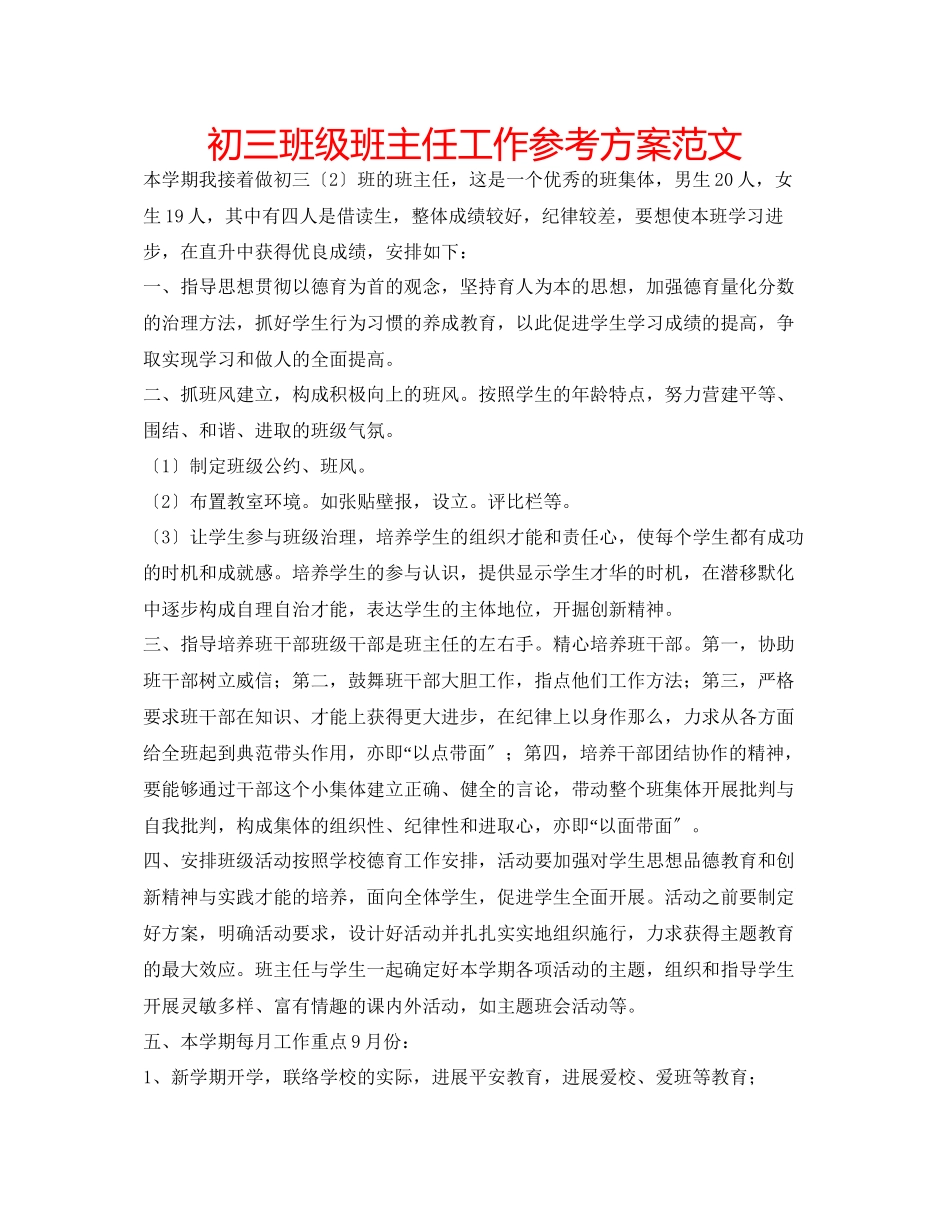 2023年初三班级班主任工作计划范文.docx_第1页