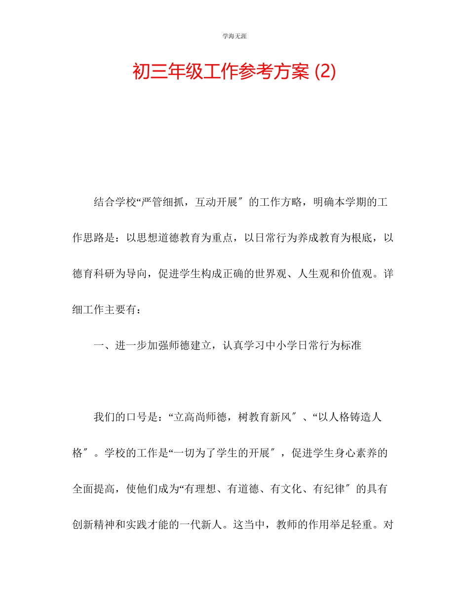 2023年初三级工作计划2范文.docx_第1页