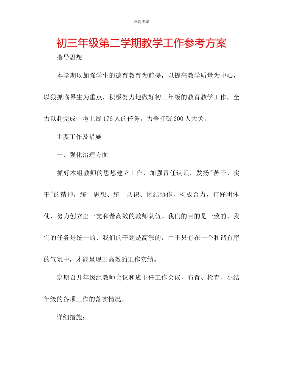 2023年初三级第二学期教学工作计划范文.docx_第1页