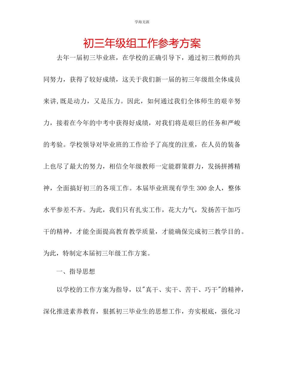 2023年初三级组工作计划3范文.docx_第1页