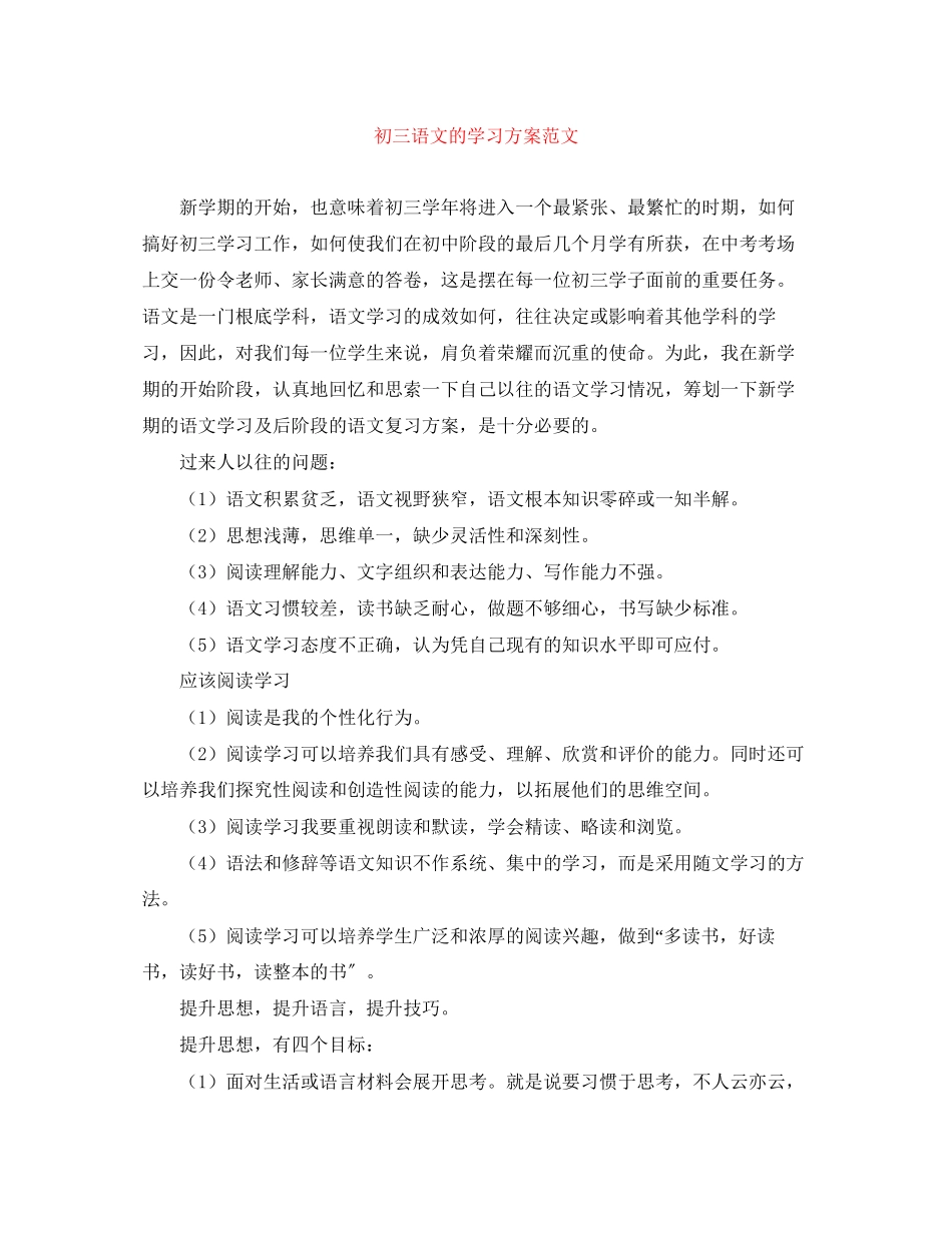 2023年初三语文的学习计划2范文.docx_第1页