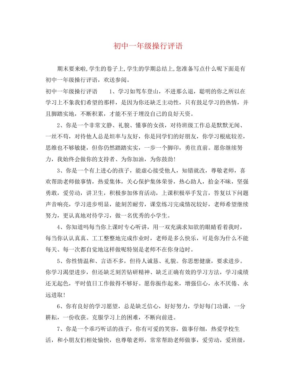 2023年初中一年级操行评语.docx_第1页