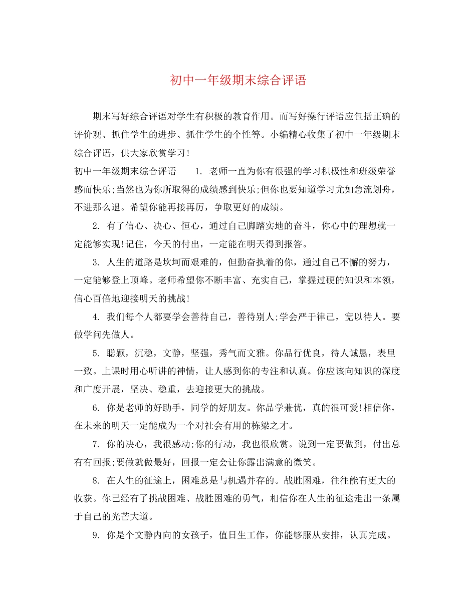 2023年初中一年级期末综合评语.docx_第1页
