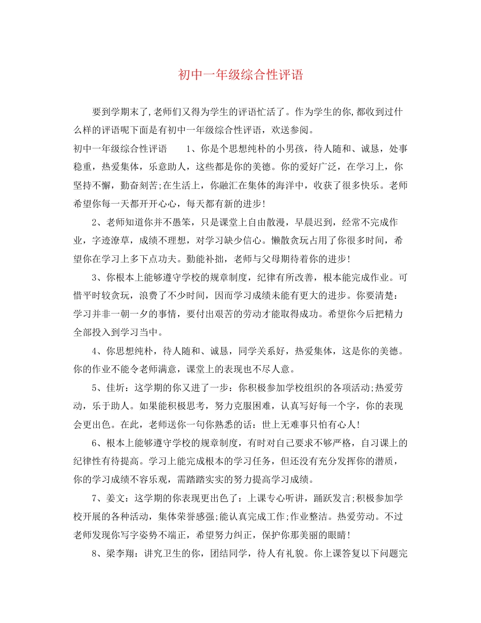 2023年初中一年级综合性评语.docx_第1页
