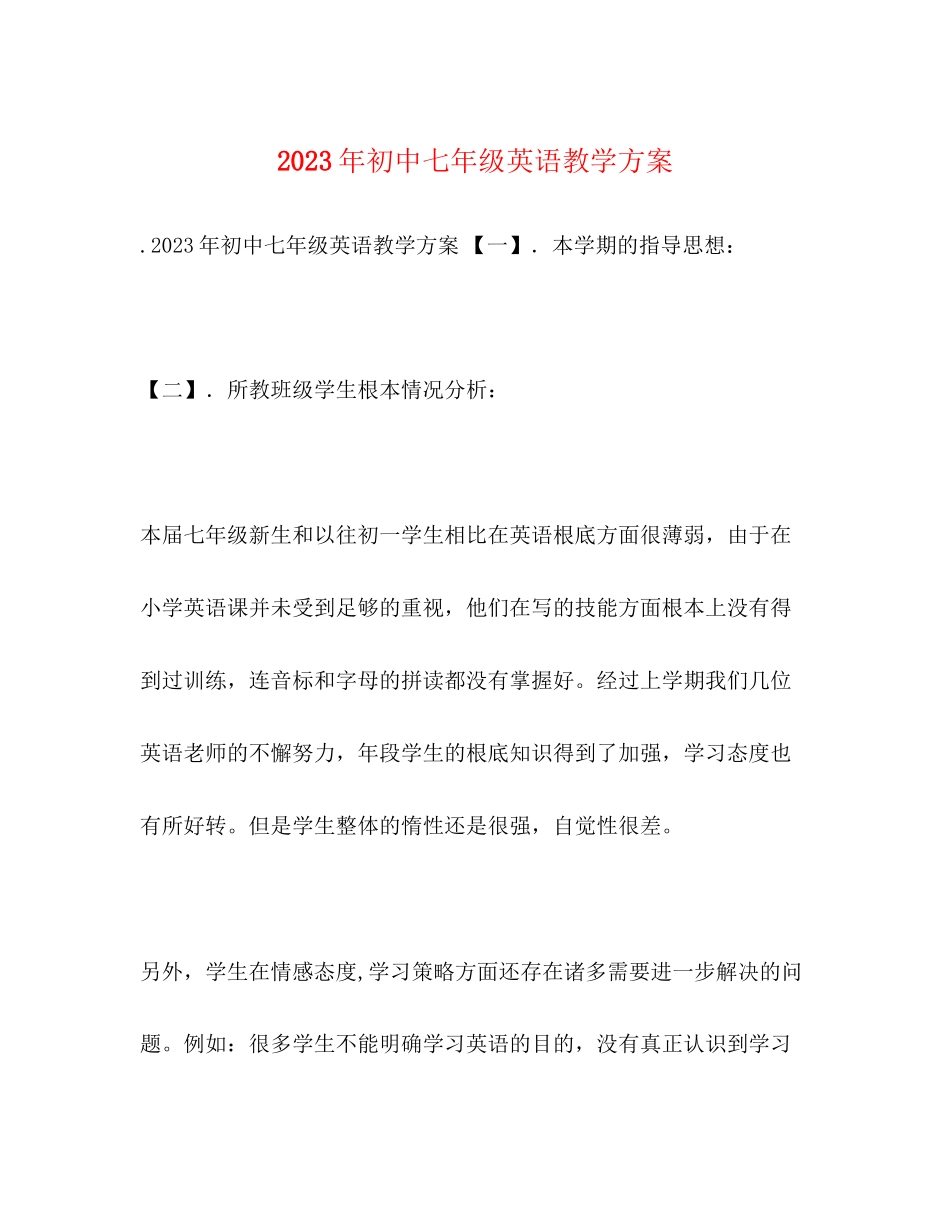 2023年初中七年级英语教学计划范文.docx_第1页