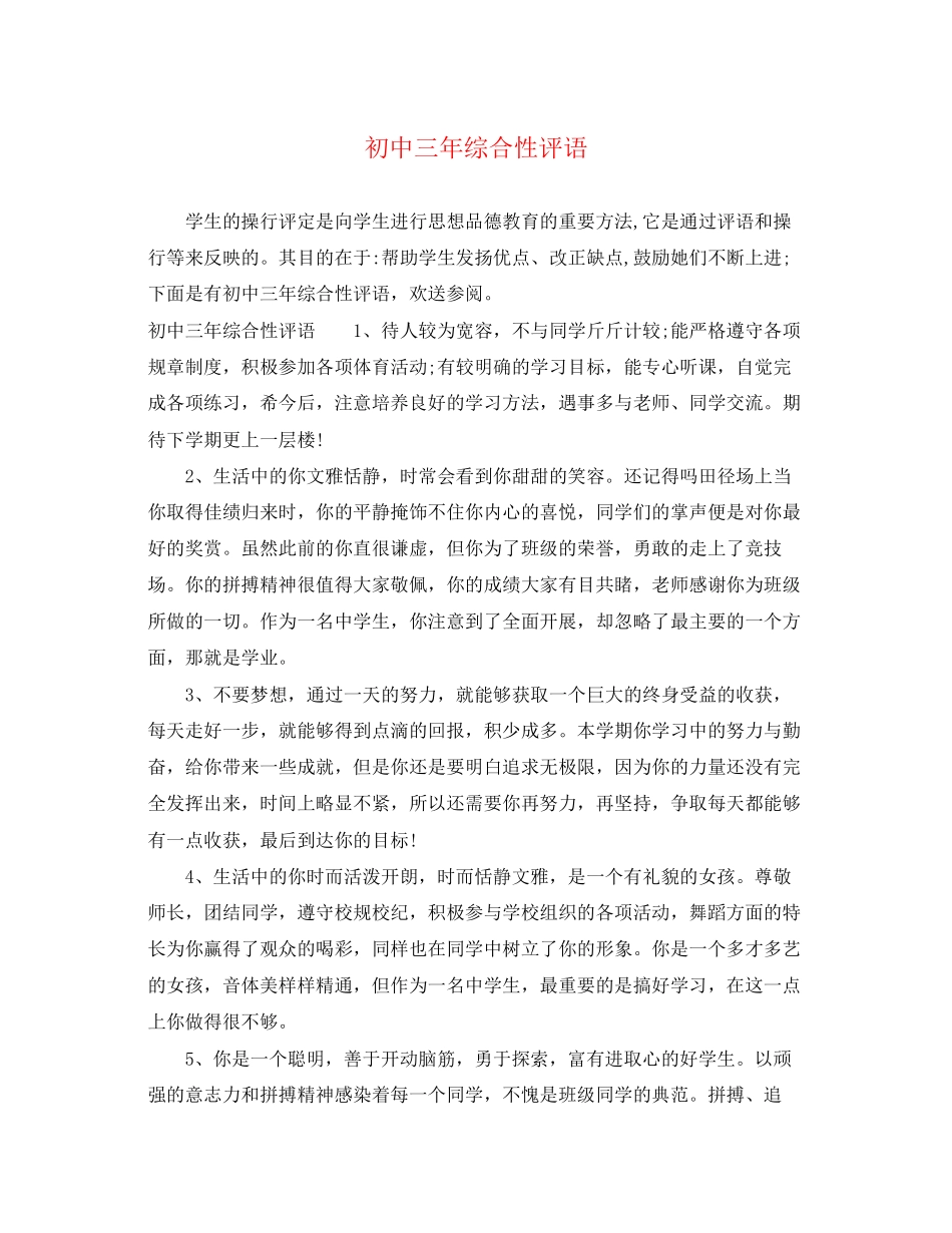 2023年初中三年综合性评语.docx_第1页