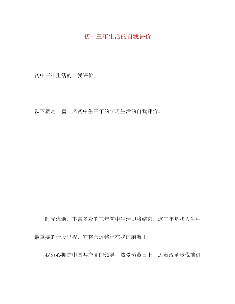 2023年初中三生活的自我评价范文.docx_第1页