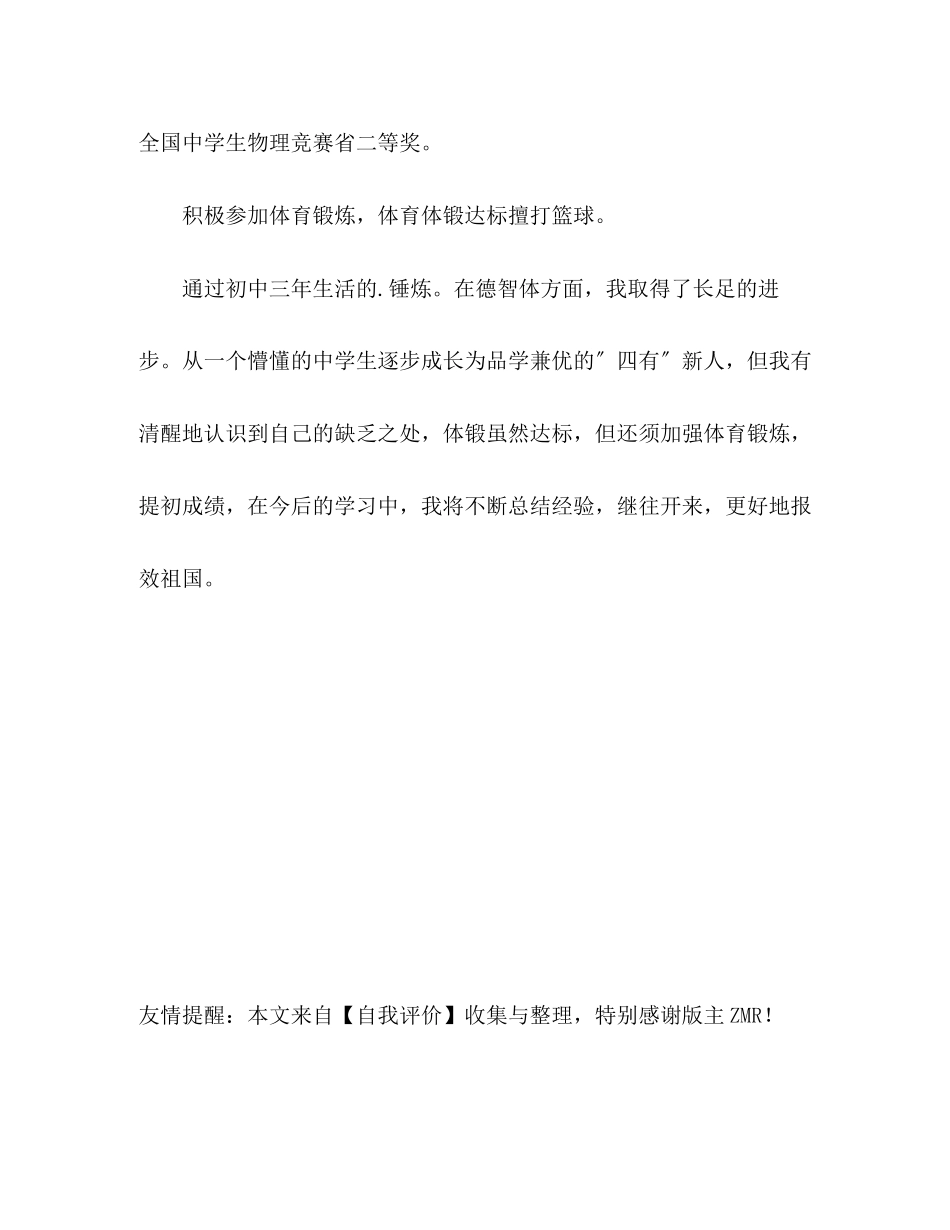 2023年初中三生活的自我评价范文.docx_第3页