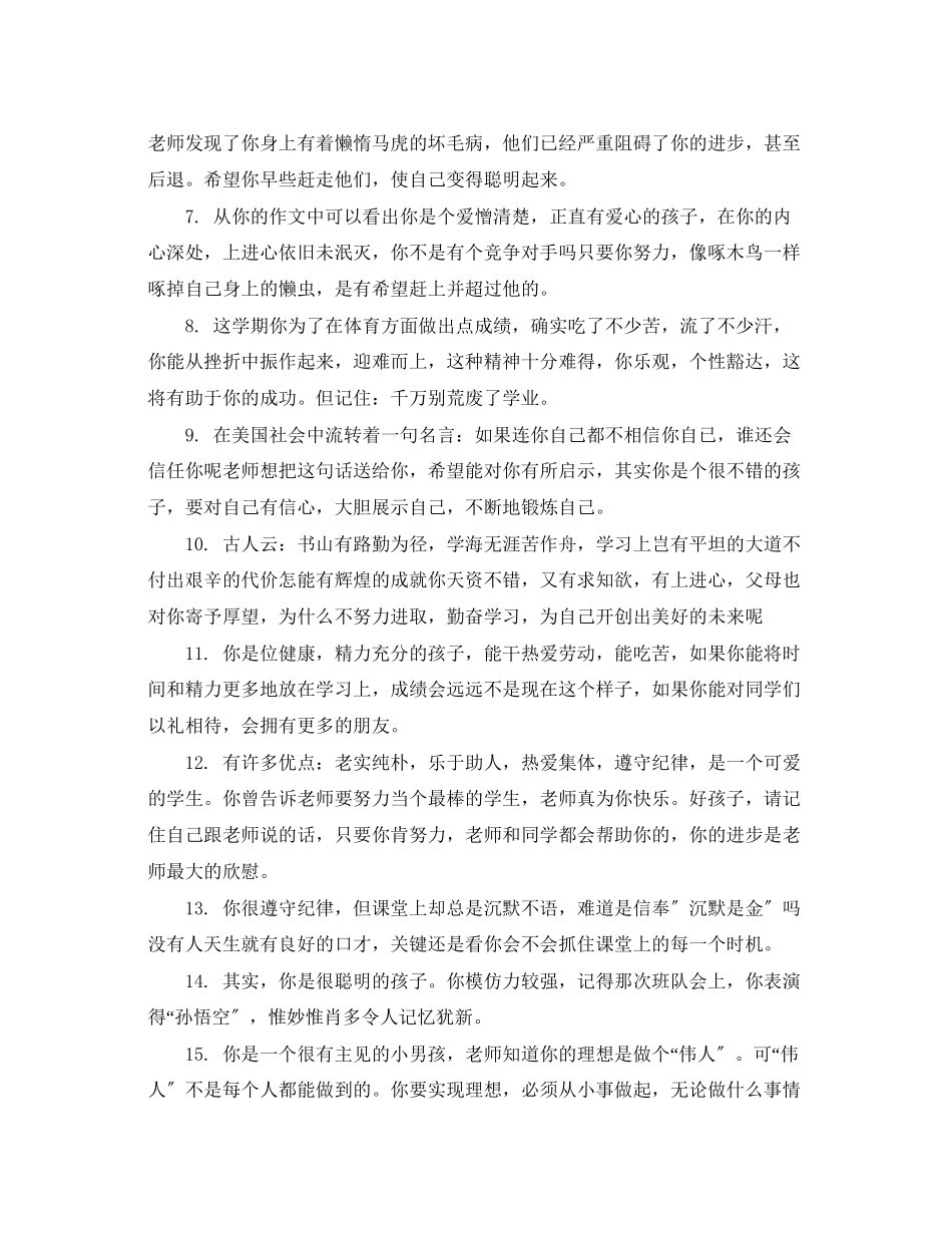 2023年初中上册差学生评语.docx_第2页