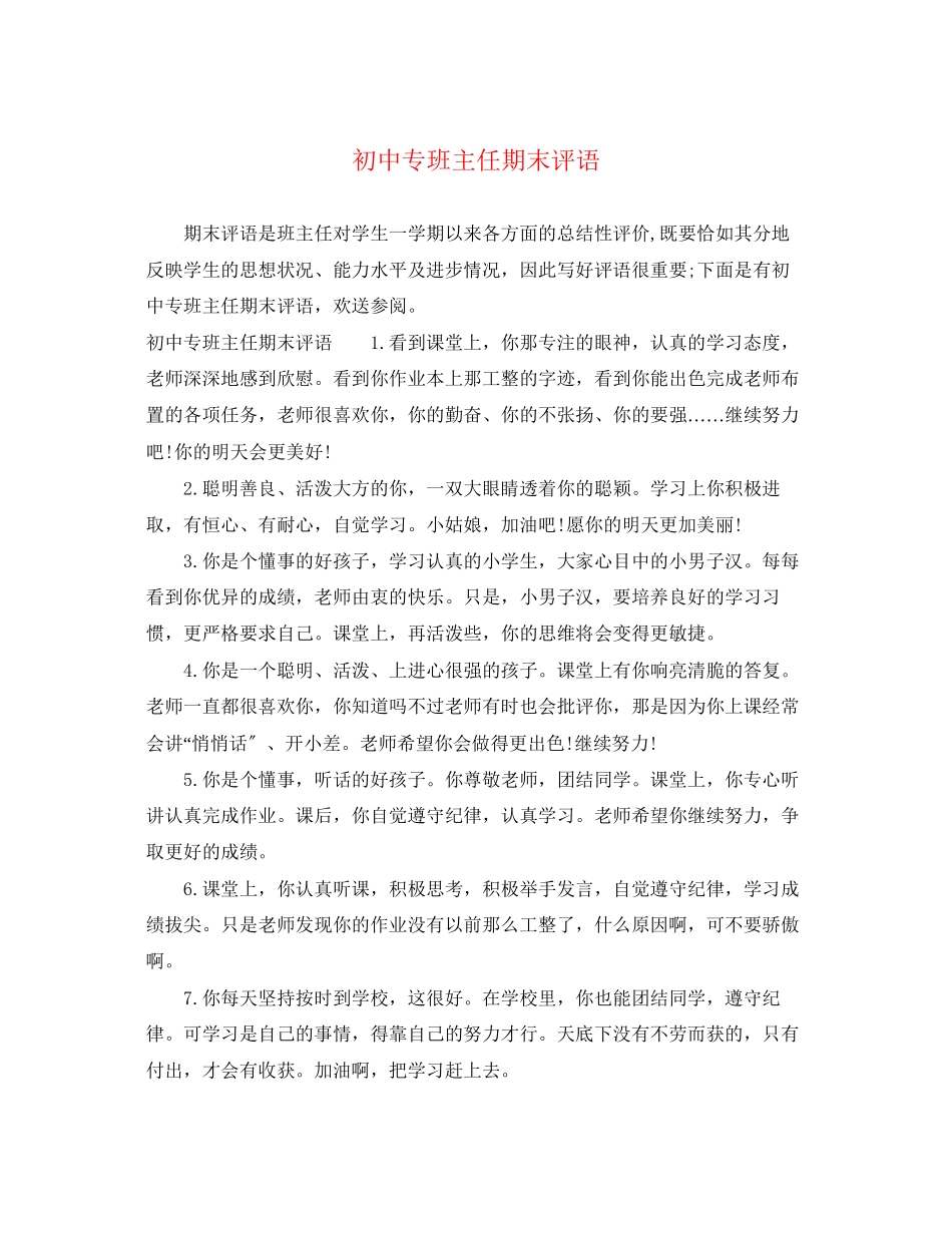 2023年初中专班主任期末评语.docx_第1页