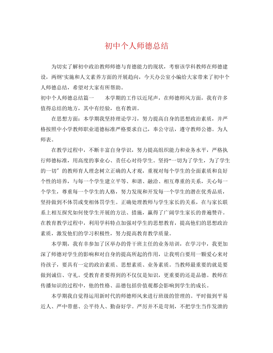2023年初中个人师德总结范文.docx_第1页