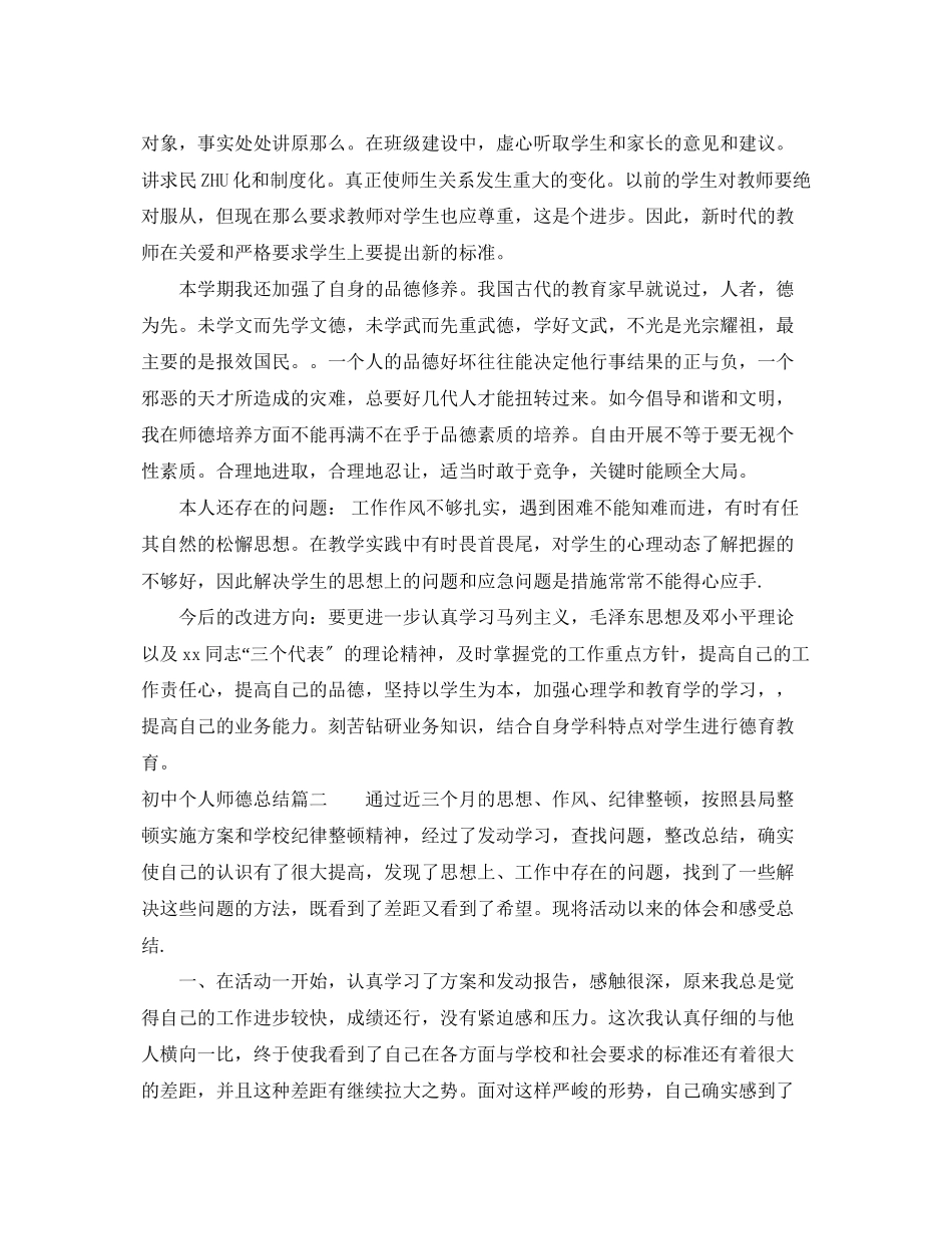 2023年初中个人师德总结范文.docx_第2页