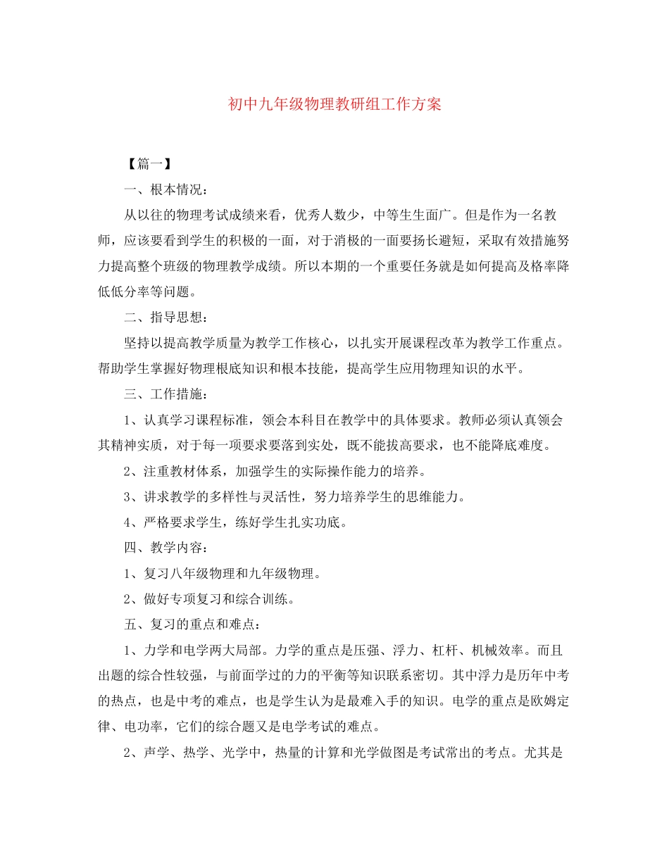 2023年初中九年级物理教研组工作计划范文.docx_第1页