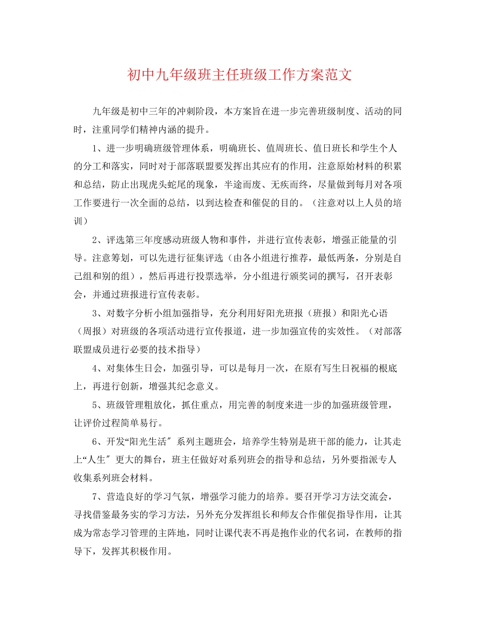 2023年初中九年级班主任班年级工作计划范文.docx_第1页