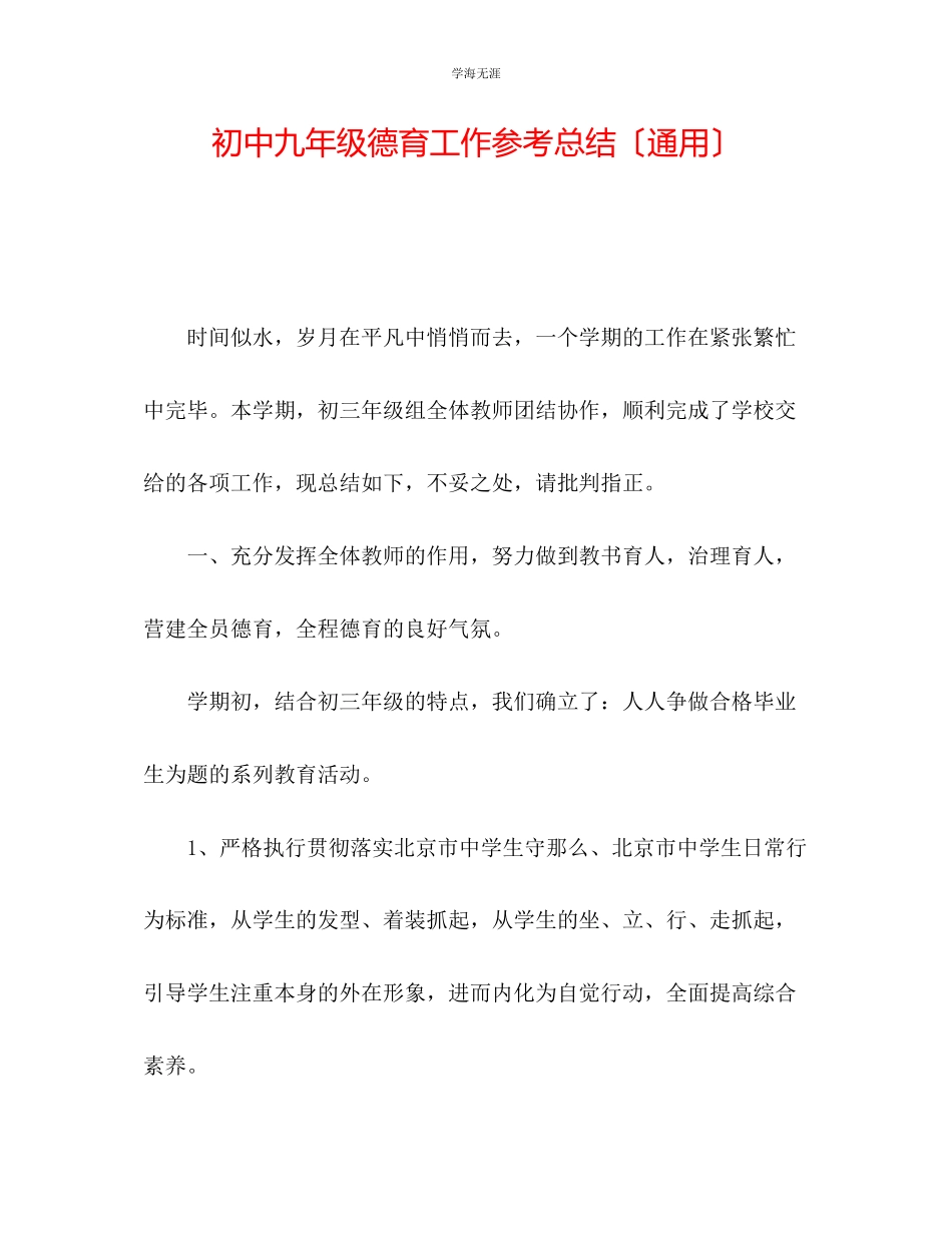 2023年初中九级德育工作总结范文.docx_第1页
