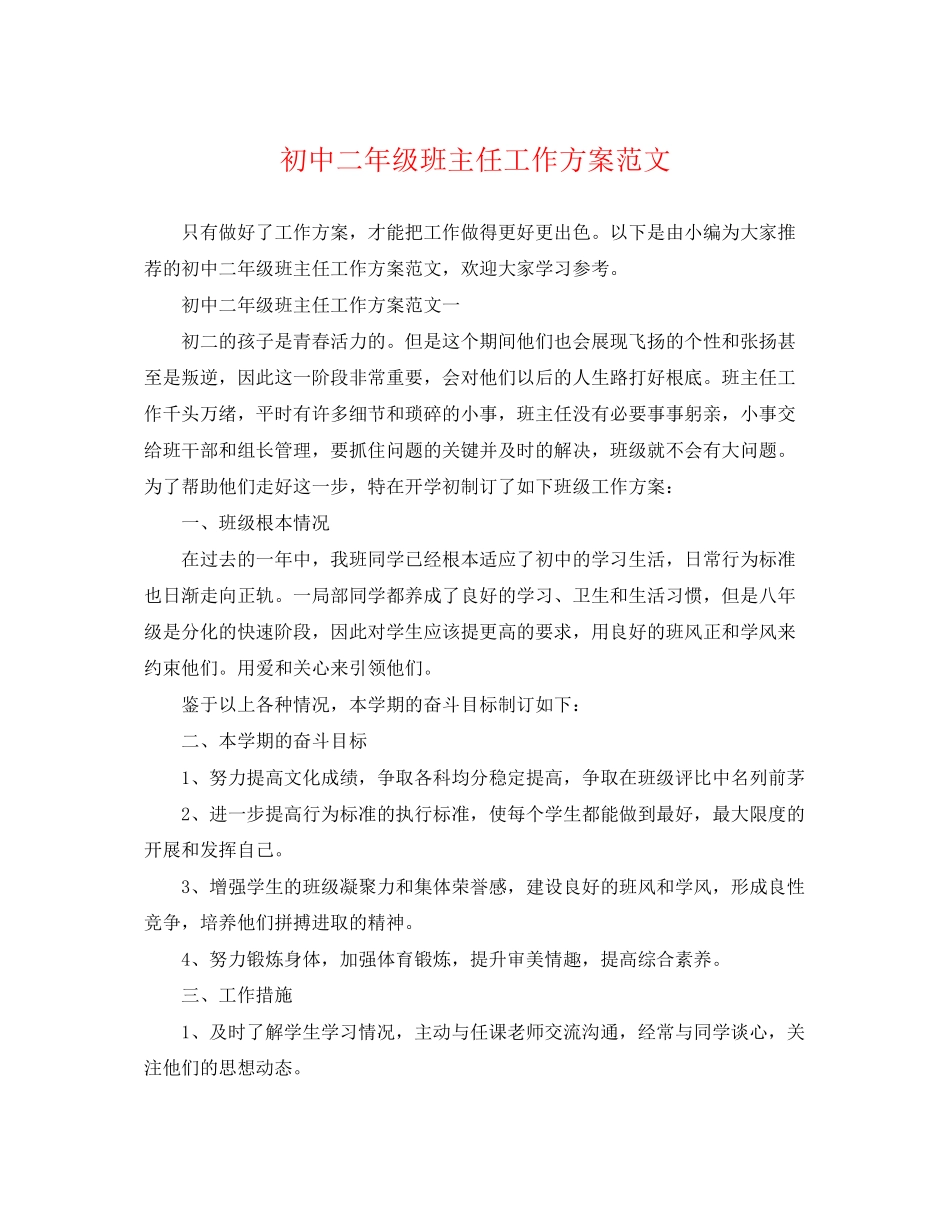 2023年初中二年级班主任工作计划精选范文.docx_第1页