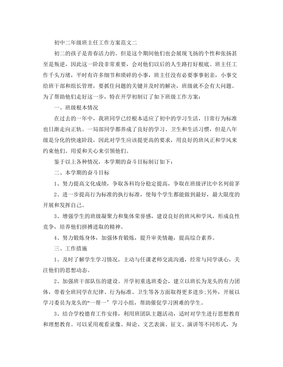 2023年初中二年级班主任工作计划精选范文.docx_第3页